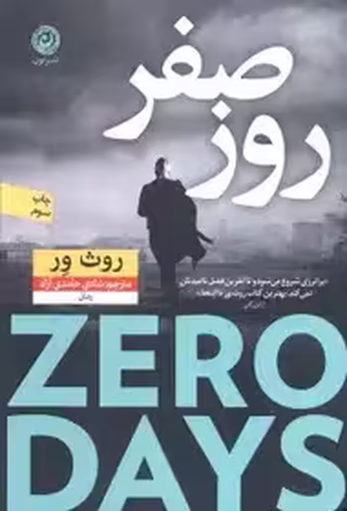 روز صفر - روث ور  - حامدی  نشر نون  -