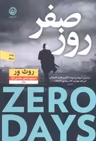 روز صفر - روث ور  - حامدی  نشر نون  -
