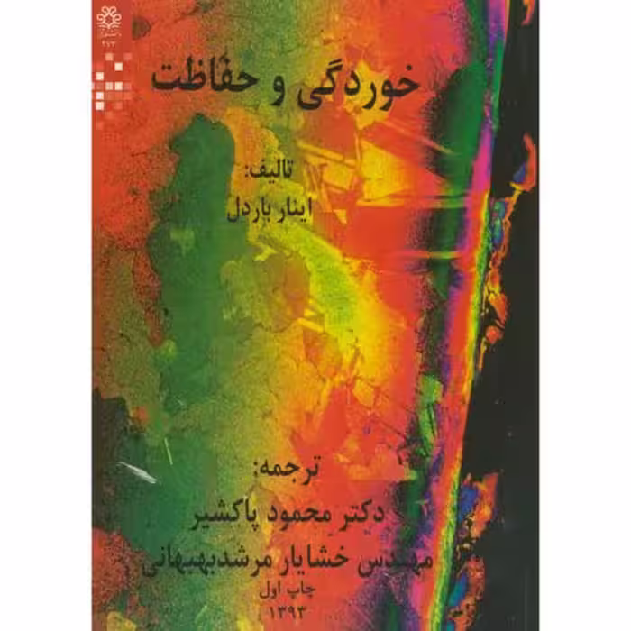 خوردگی و حفاظت باردل..پاکشیر/دانشگاه شیراز1393