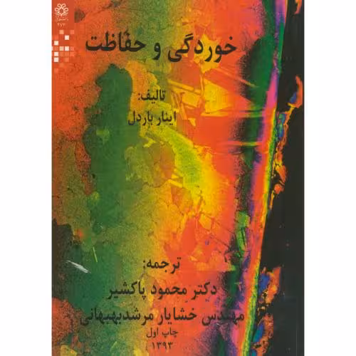 خوردگی و حفاظت باردل..پاکشیر/دانشگاه شیراز1393