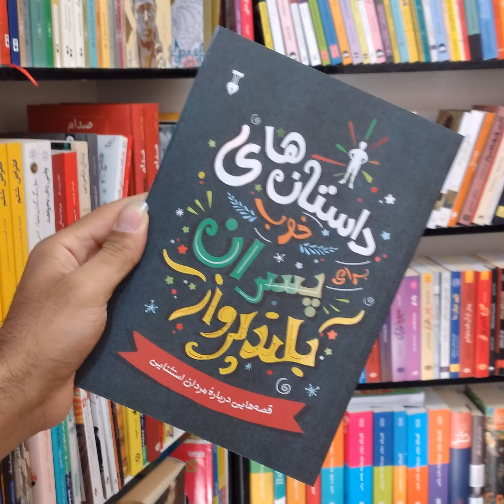 کتاب داستان های خوب برای پسران بلند پرواز جلد 1