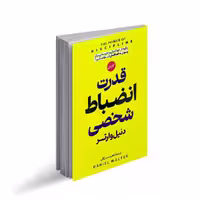 کتاب قدرت انضباط شخصی (دو زبانه) اثر دنیل وارتر ترجمه ناهید سرگلی انتشارات پارس اندیش