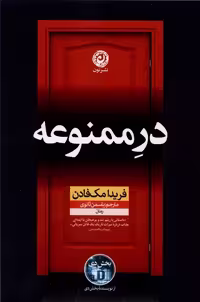 در ممنوعه | نشر چشمه رشت