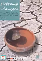 قیمت و خرید کتاب توسعه پایدار و مدیریت آب | ایده بوک