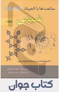 کتاب ساعت ها با المپیاد شیمی جلد اول نشرگچ (انتشارات دانش پژوهان جوان)