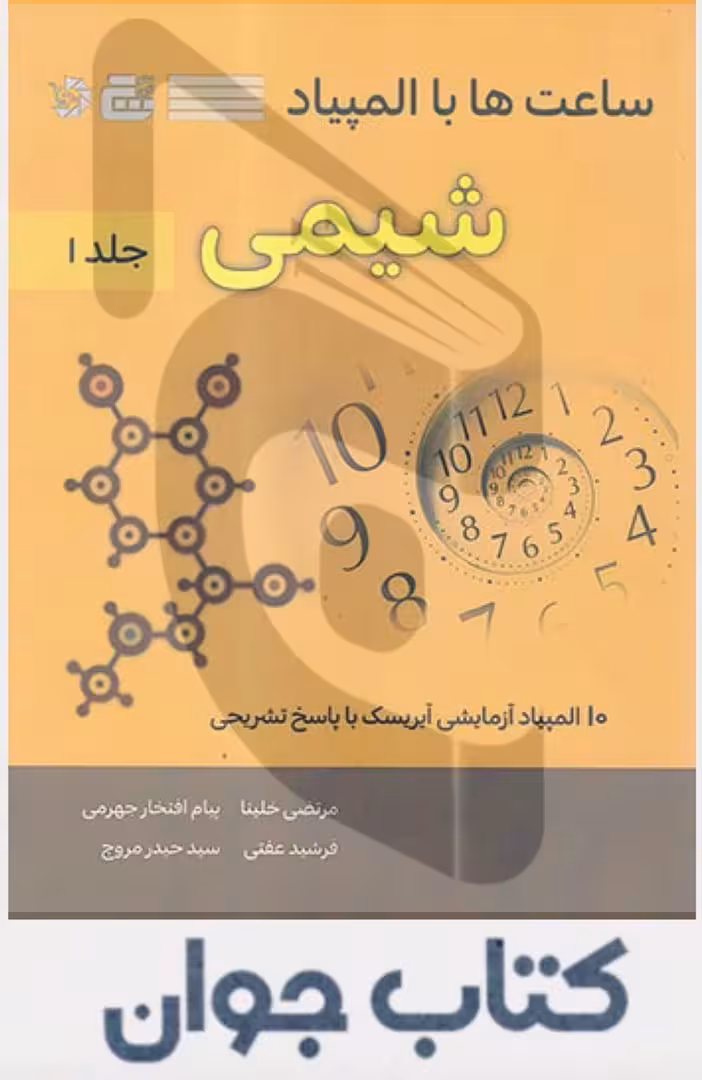کتاب ساعت ها با المپیاد شیمی جلد اول نشرگچ (انتشارات دانش پژوهان جوان)