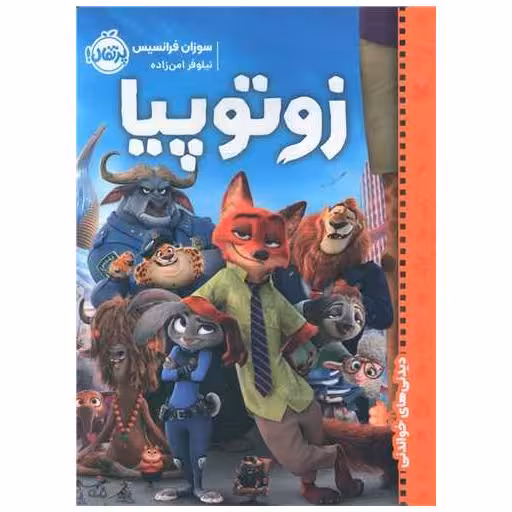 کتاب زوتوپیا (پرتقال) اثر سوزان فرانسیس