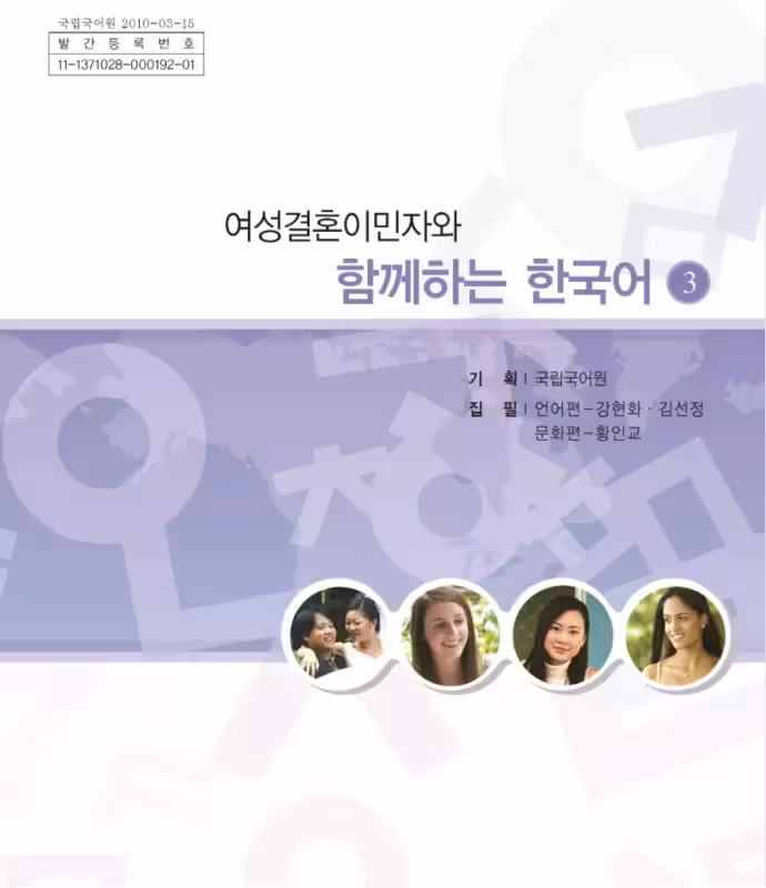 کتاب کره ای باهم سه | خرید کتاب زبان کره ای Korean for female immigrants 3-여성결혼이민자와 함께하는 한국어 3