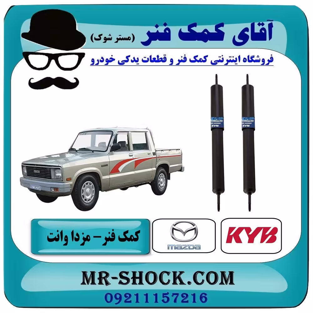 کمک فنر عقب مزدا وانت برند KYB تایلند با تضمین اصالت