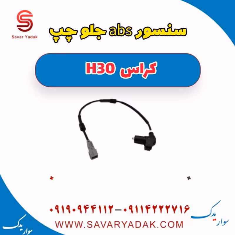 سنسور abs جلو چپ H30 کراس
