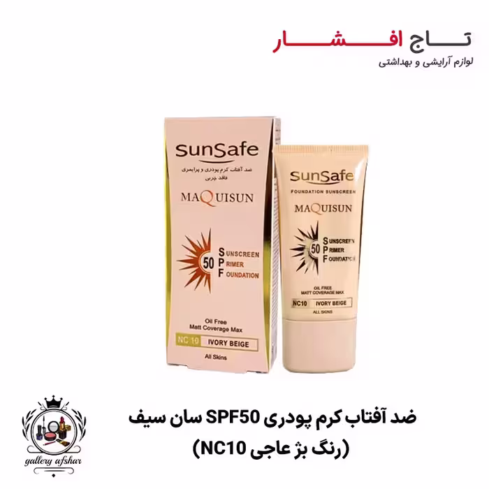 ضد آفتاب کرم پودری SPF50 سان سیف (رنگ بژ عاجی NC10)