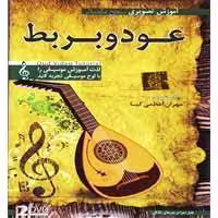 آموزش تصویری عود و بربط-مقدماتی-گسترش-17500