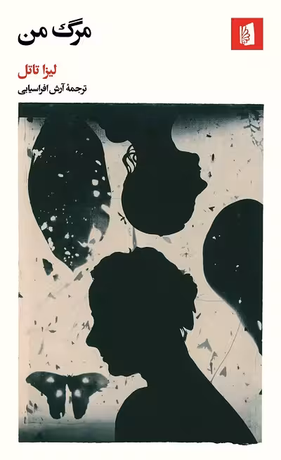 مرگ من
