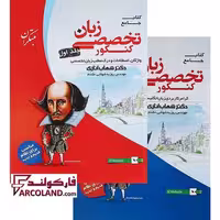 بسته دو جلدی کتاب زبان انگلیسی تخصصی جامع کنکور مبتکران
