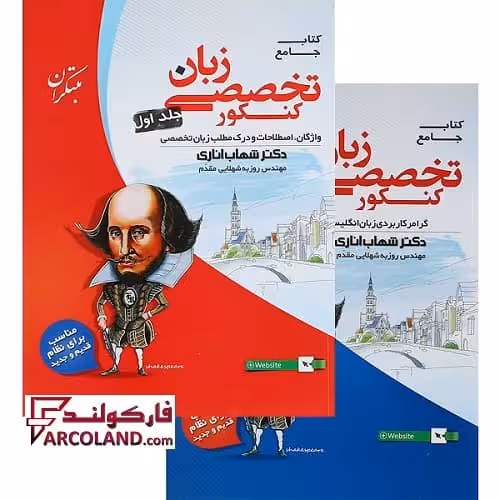 بسته دو جلدی کتاب زبان انگلیسی تخصصی جامع کنکور مبتکران