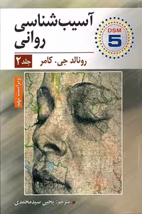 کتاب آسیب شناسی روانی جلد 2 نوشته کامر با ترجمه سید محمدی نشر ارسباران