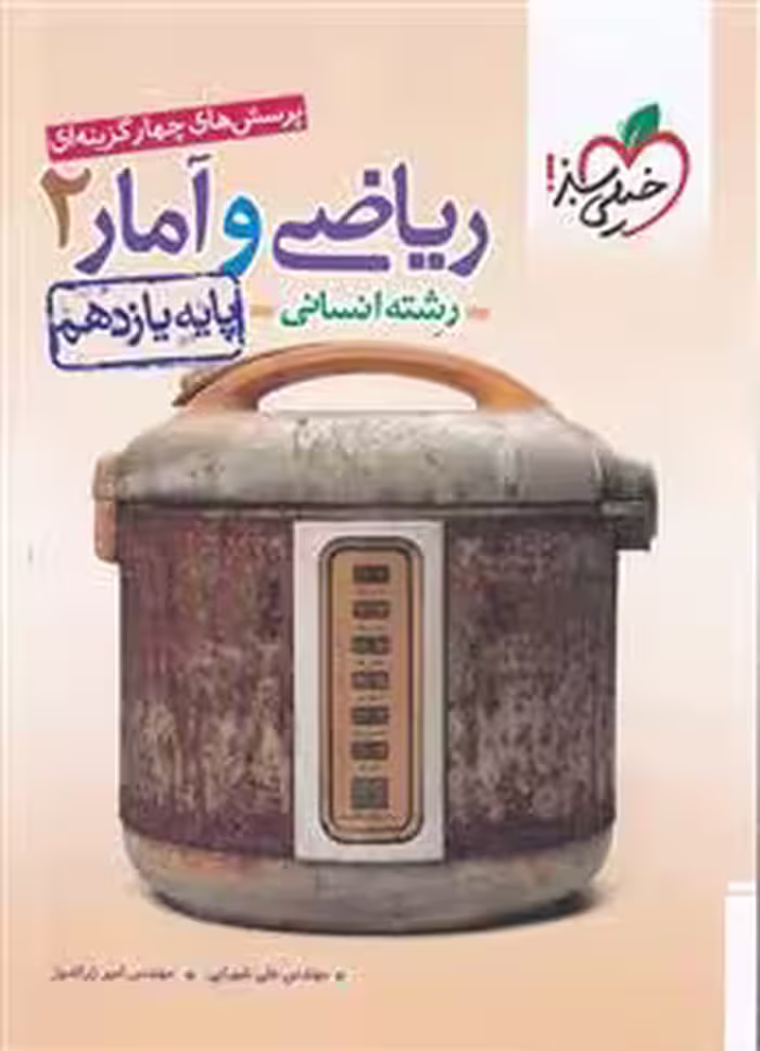 پرسش های چهار گزینه ای ریاضی و آمار پایه یازدهم انسانی خیلی سبز