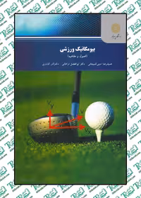 بیومکانیک ورزشی (اصول و مفاهیم) نوشته حمیدرضا امینی کمیجانی نشر پیام نور