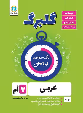گلبرگ عربی هفتم گل واژه