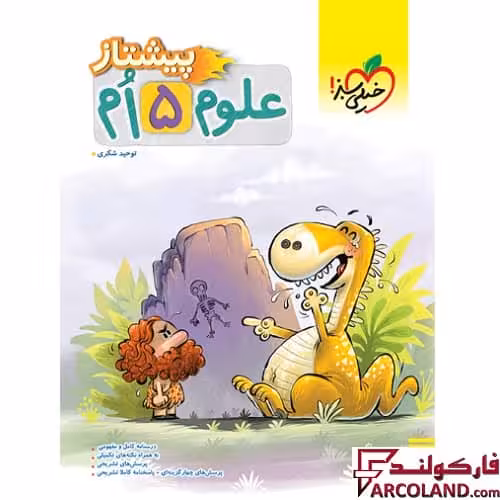 کتاب پیشتاز علوم پنجم دبستان خیلی سبز
