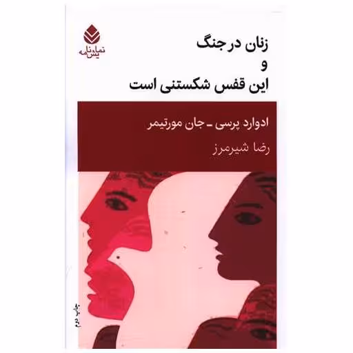 کتاب زنان در جنگ و این قفس شکستنی است اثر ادوارد پرسی ، جان مورتیمر