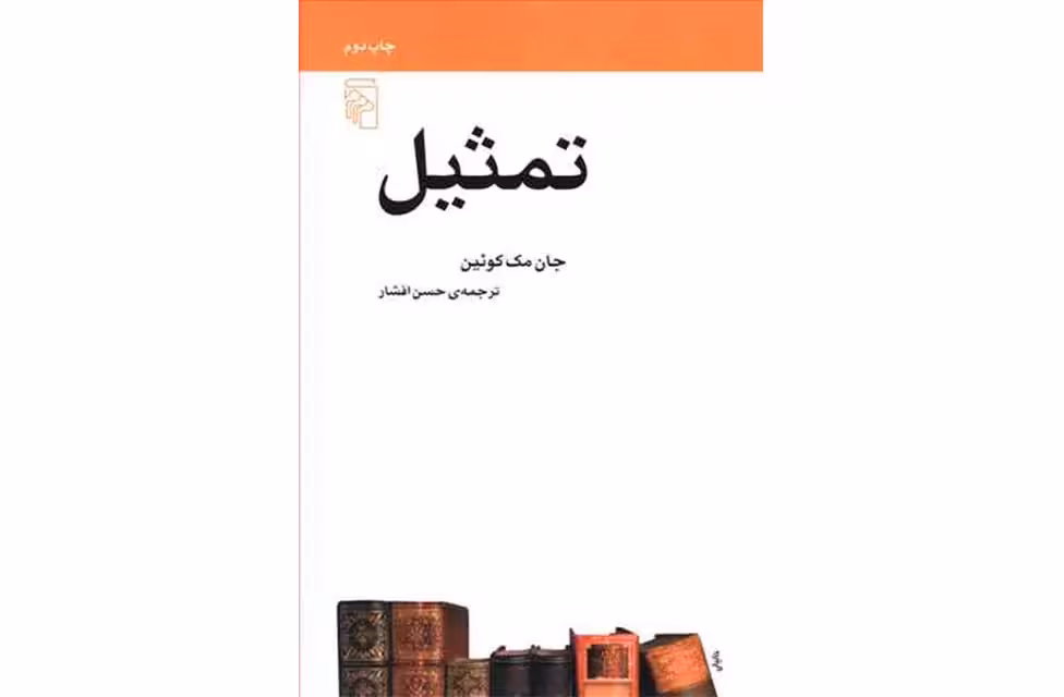 تمثیل-جان مک موئین-حسن افشار نشر مرکز