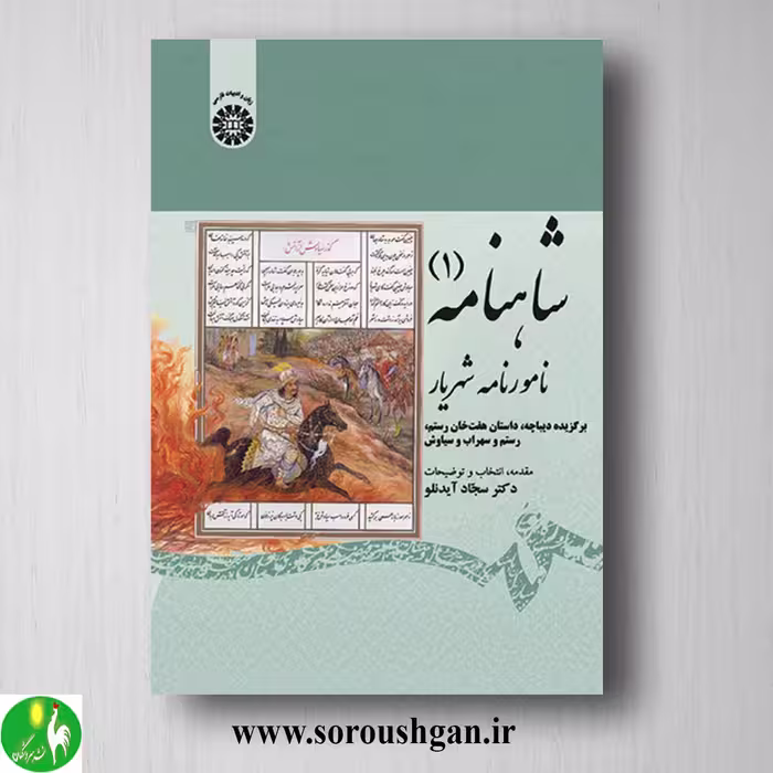 کتاب شاهنامه 1 نامورنامه شهریار اثر سجاد آیدنلو