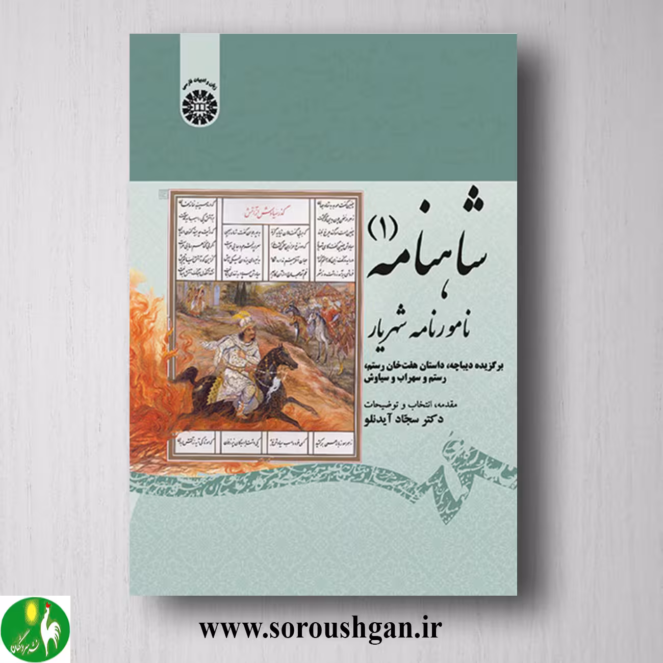 کتاب شاهنامه 1 نامورنامه شهریار اثر سجاد آیدنلو