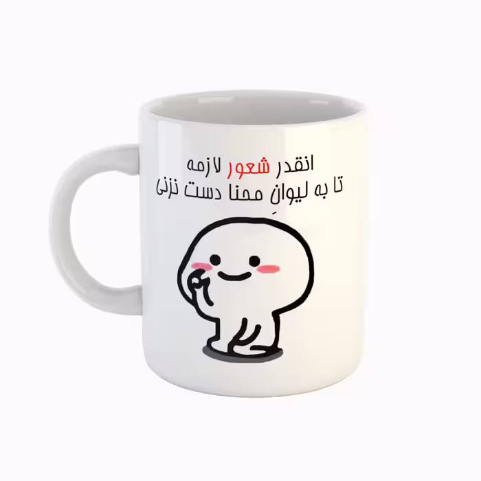 خرید ماگ-لیوان  اسم محنا  دست نزنی