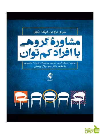 مشاوره گروهی با افراد کمتوان شری باومن ارجمند - سیب ترش - SibTorsh شری باومن