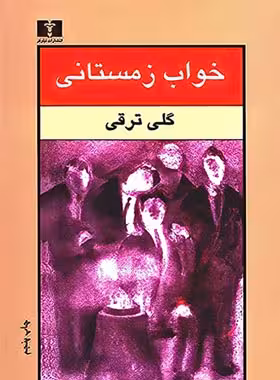 خواب زمستانی - اثر گلی ترقی - انتشارات نیلوفر | چی بخونم