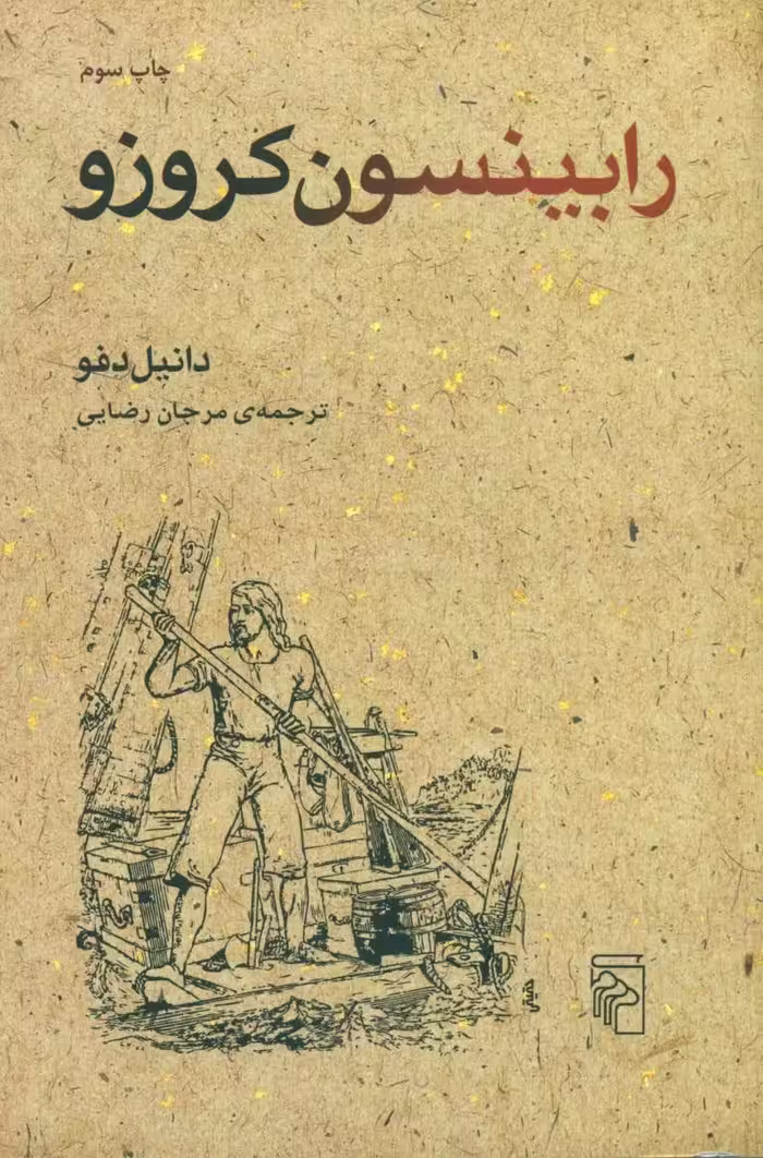 رمان رابینسون کروزو