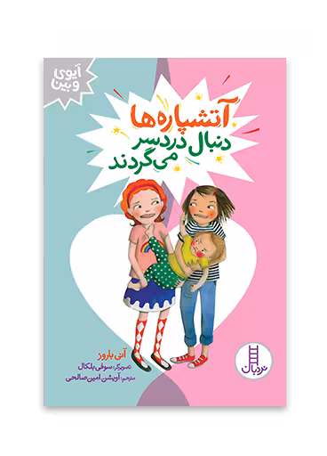 آتشپاره ها دنبال دردسر می گردند