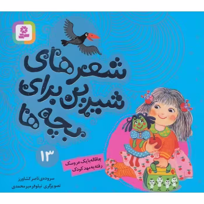 شعرهای شیرین برای بچه ها 13: چاقاله با یک عروسک رفته به مهد کودک