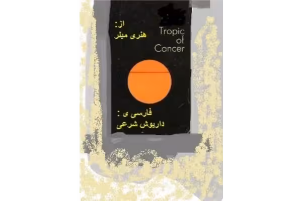 کتاب مدار راس السرطان - کتابخانه مجازی واتیکان