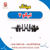 میلنگ تیگو7