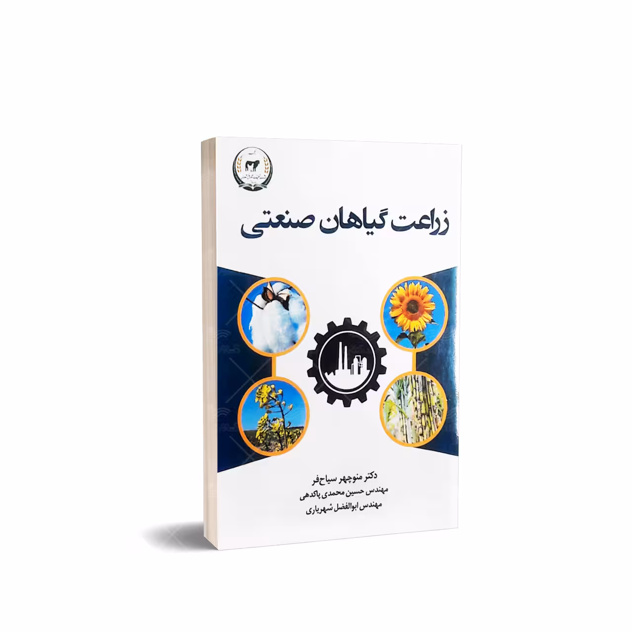 کتاب زراعت گیاهان صنعتی