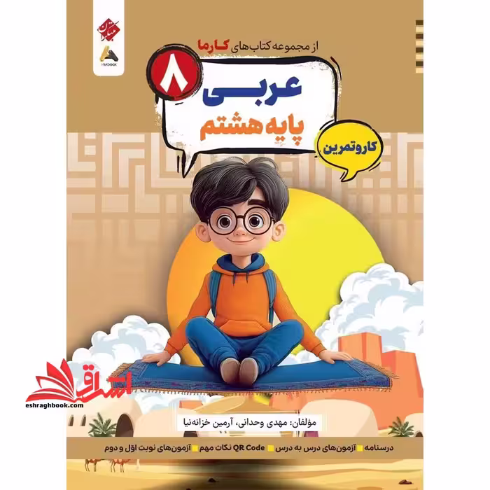 از مجموعه کتاب های کارما عربی پایه هشتم کار و تمرین - فروشگاه کتاب اشراق