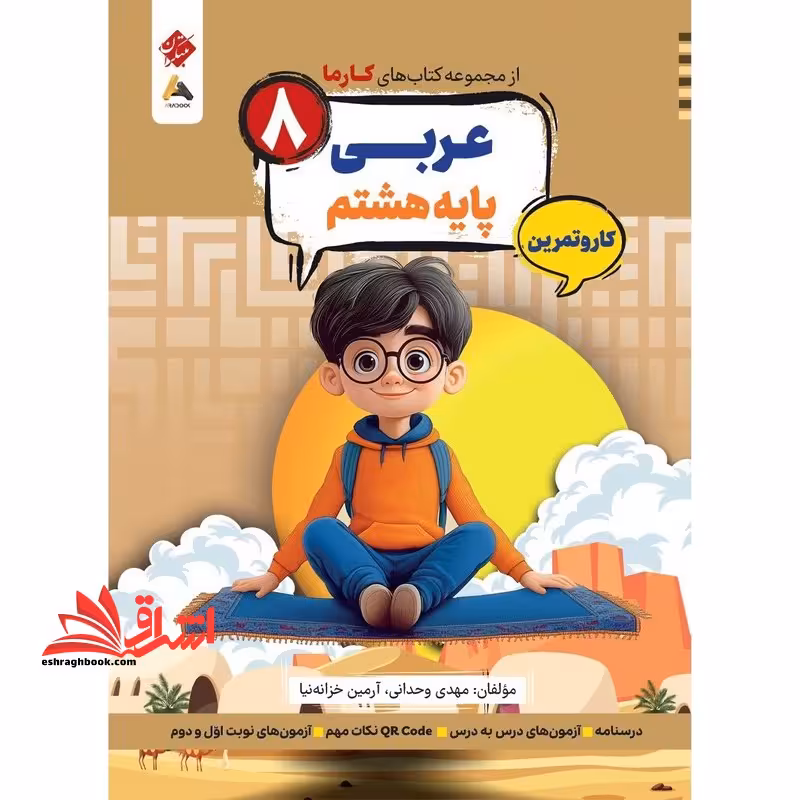 از مجموعه کتاب های کارما عربی پایه هشتم کار و تمرین - فروشگاه کتاب اشراق