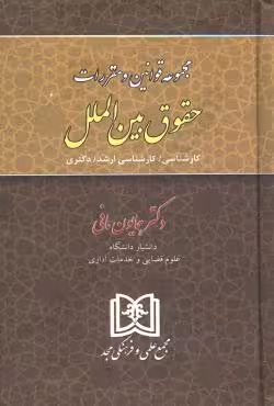 مجموعه قوانین و مقررات حقوق بین الملل