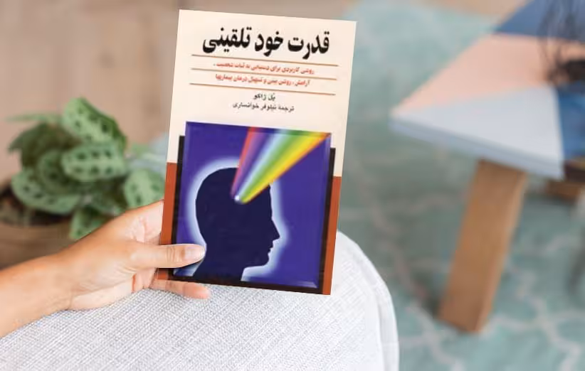قدرت خود تلقینی(روشی کاربردی برای دستیابی به ثبات شخصیت، آرامش، روشن بینی و تسهیل درمان بیماری ها)