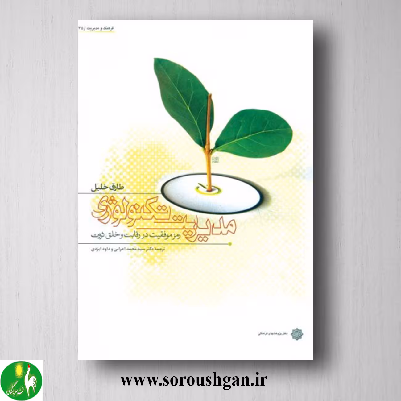 کتاب مدیریت تکنولوژی؛ طارق خلیل ترجمه محمد اعرابی