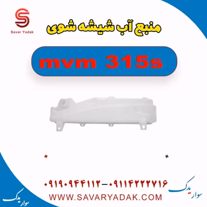 منبع آب شیشه شوی ام وی ام 315s