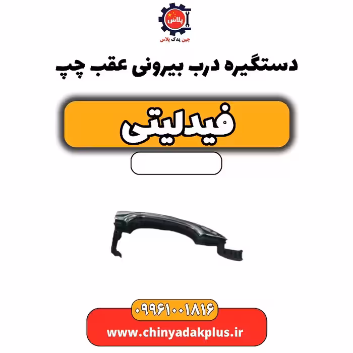 دستگیره درب بیرونی عقب چپ فیدلیتی