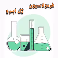 خرید و دانلود فرمولاسیون ژل ابرو