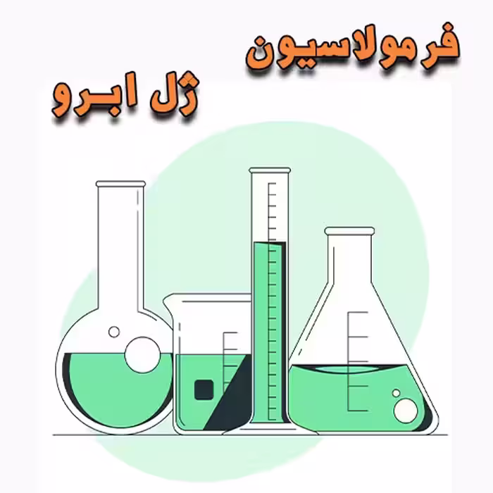 خرید و دانلود فرمولاسیون ژل ابرو