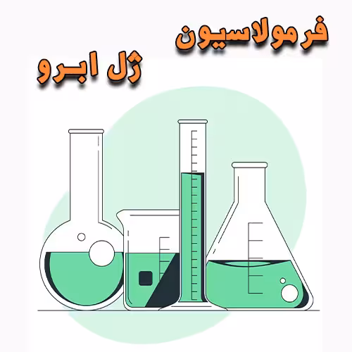 خرید و دانلود فرمولاسیون ژل ابرو