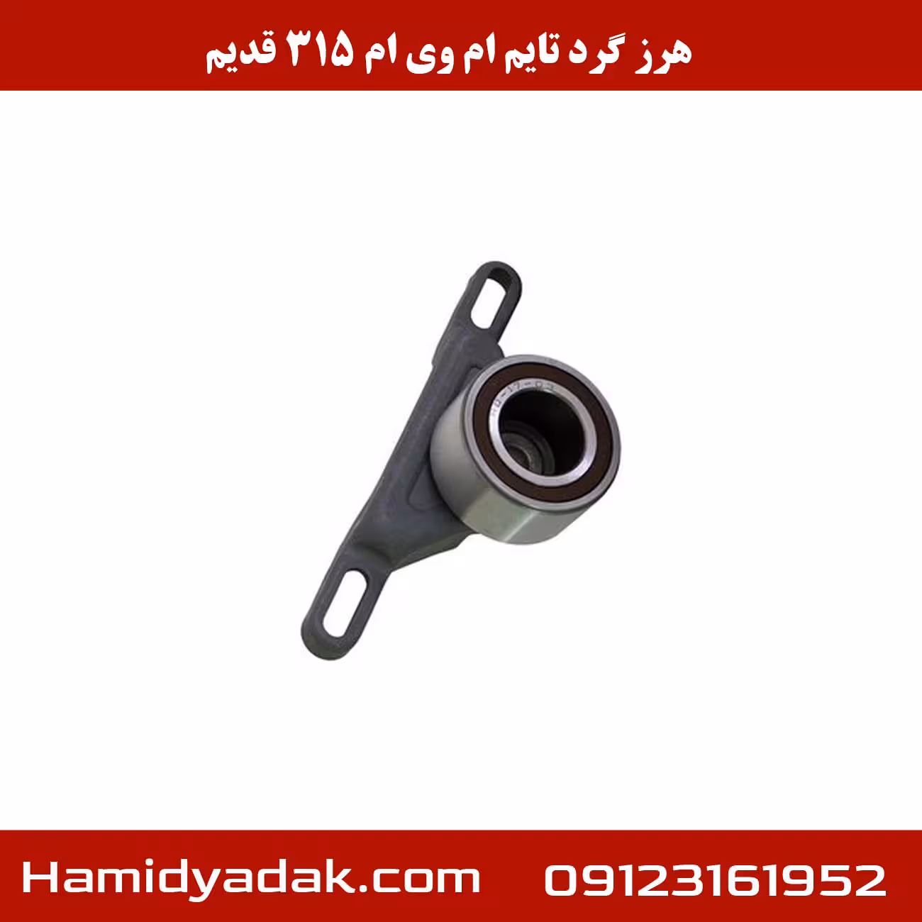 هرز گرد تایم ام وی ام 315 قدیم