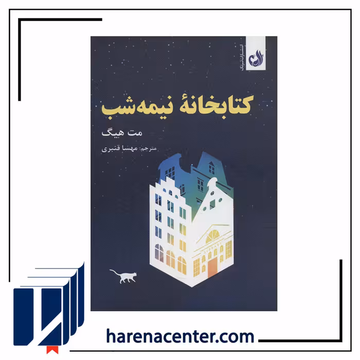 کتابخانه نیمه شب انتشارات ترنگ