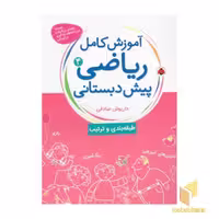 کتاب آموزش کامل ریاضی(4)پیش دبستانی(رحلی)شهرقلم اثر داریوش صادقی نشر
